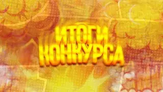 итоги масштабного конкурса!!бравл старс