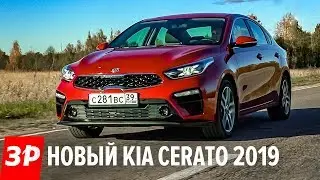 КИА ЦЕРАТО: за что здесь больше миллиона? Kia Cerato 2019 тест в России