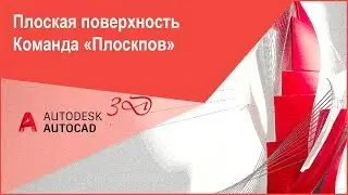 [Моделирование в Автокад] Создание плоской поверхности в AutoCAD, команда Плоскпов