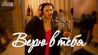 Верю в Тебя - Anna Asti (cover by Вика Цуркан)