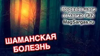 Шаманская Болезнь - Симптомы и Проявления - Маг Sargas