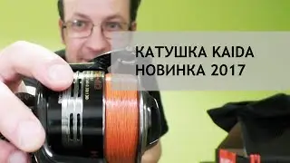 Новинка! Катушка от компании Kaida.