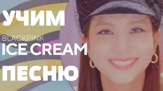 Учим песню BLACKPINK - Ice Cream (with Selena Gomez)