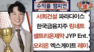 서희건설, 링네트, 한국금융지주, 파라다이스, 셀트리온제약, JYP Ent., 오리온, 엑스게이트, 레이_주식 챔피언 쇼 (20240823)