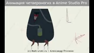 Создание, риггинг и анимация четвероногих персонажей в программе Anime Studio Pro (Moho Pro)