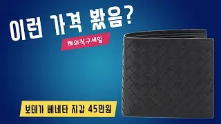 이런 가격 봤음? 보테가 지갑 45만원, 구찌 지갑 36만원 등등 볼거리 많은 해외직구 세일 모음