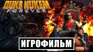 Игрофильм Duke Nukem Forever (все катсцены, на русском) Прохождение без комментариев