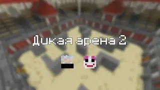 Minecraft Дикая арена 2 [Карта]