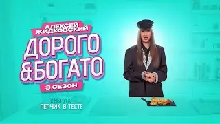 Алексей Жидковский - Дорого & Богато. Перчик в тесте. 3 сезон. 2 выпуск