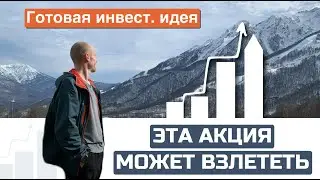 Готовая инвест идея | Эта акция может взлететь | Возможность быстро заработать