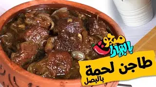 ألذ طاجن لحمة بالبصل بطريقة المطاعم😋 - ميجو بالبهارات - Mego Bel Boharat