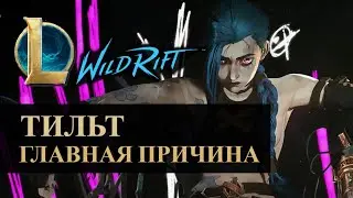 ТИЛЬТ ГЛАВНАЯ ПРИЧИНА | League of Legends Wild Rift #wildrift