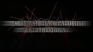 Случай на станции Кочетовка - Телеспектакль, моноспектакль | С. Григоренко (2001)