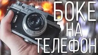 Как размыть фон на любом телефоне - Эффект боке на телефоне