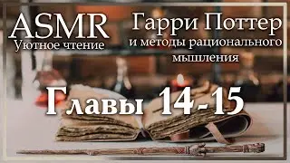 ASMR [M4A] - Уютное чтение с парнем. Гарри Поттер и методы рационального мышления. Главы 14-15