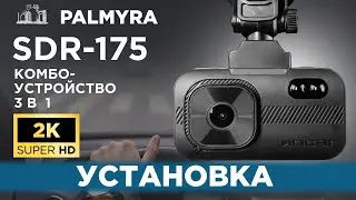 Incar SDR-175 Palmyra - Установка