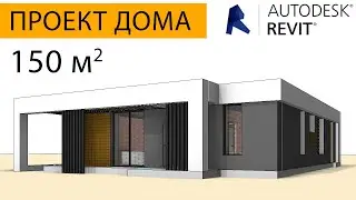 Проект одноэтажного дома в Revit. Фриланс