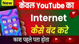 Only YouTube ka NET Kaise Band Kare | How To DISABLE Network For YouTube | Cool Soch