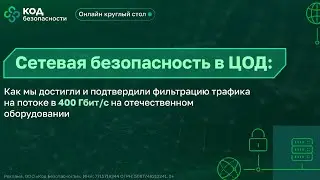 Сетевая безопасность в ЦОД: NGFW на скорости 400 Гбит/с