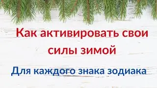 Как активировать свои силы зимой, каждому знаку зодиака?