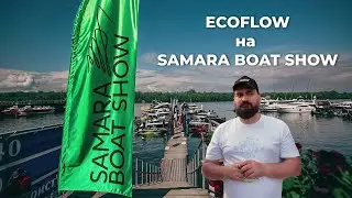 EcoFlow на SAMARA BOAT SHOW 2024