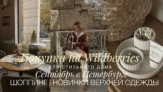 НАХОДКИ ДЛЯ СТИЛЬНОГО ДОМА НА WILDBERRIES | НОВИНКИ ВЕРХНЕЙ ОДЕЖДЫ | ШОППИНГ, СЕМЬЯ, ВЫХОДНЫЕ