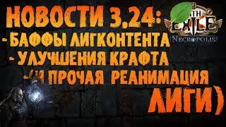 НОВОСТИ 3.24 | Улучшения крафта и фарма (+прочее оживление лиги) | PoE 3.24 Necropolis ПоЕ Некрополь