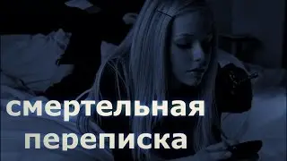 СТРАШНЫЕ ИСТОРИИ - СМЕРТЕЛЬНАЯ ПЕРЕПИСКА