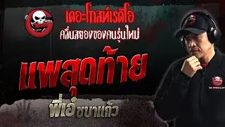 แพสุดท้าย • พี่เอ๋ ชบาแก้ว | 19 พ.ย. 66 | THE GHOST RADIO