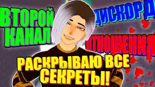 РАСКРЫВАЮ СЕКРЕТЫ! ВСЯ ПРАВДА ОБ УЛЕЙ...