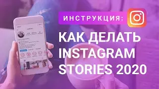 Как делать Сторис в Инстаграм | Инструкции, секреты и фишки Instagram Stories 2020