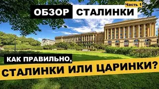 ОБЗОР СТАЛИНКИ | ЧАСТЬ 1 | СОВЕТСКОЕ НАСЛЕДИЕ