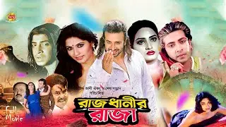 Rajdhanir Raja | রাজধানীর রাজা | Shakib Khan | Keya | Kazi hayat | Miju Ahmed | Full HD Movie