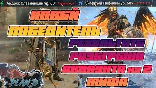 НОВЫЙ ПОБЕДИТЕЛЬ в розыгрыше аккаунта с 2 МИФАМИ в Raid Shadow Legends на канале PlanB Raid