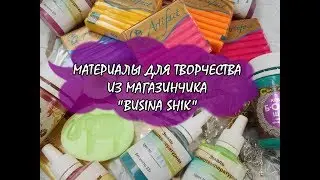 НОВИНКИ ДЛЯ ТВОРЧЕСТВА * BUSINA SHIK * ПОЛИМЕРНАЯ ГЛИНА