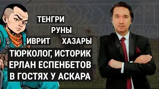 В гостях Ерлан Еспенбетов - тюрколог, рунолог, историк и тенгривед