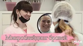 Микроблейдинг бровей до и после | Татуаж бровей | Cream Beauty Studio