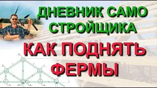 ✅ Строю сам: Как одному поднять фермы собранные своими руками длиной 8 метров на крышу без крана