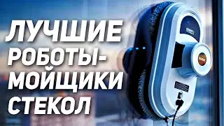 Лучшие роботы мойщики окон 2021. Какой выбрать робот мойщик стекол в 2021 году?