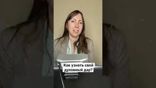 Как узнать свой духовный дар