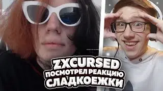 ZXCURSED ПОСМОТРЕЛ СЛАДКОЕШКУ У СЕБЯ НА СТРИМЕ // КУРСЕД // ZXCURSED // НАРЕЗКА СО СТРИМА CURSED
