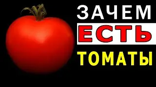 Что ТВОРЯТ ТОМАТЫ с Организмом – Реальная Польза и Вред Томатов | Полезные Советы для Жизни