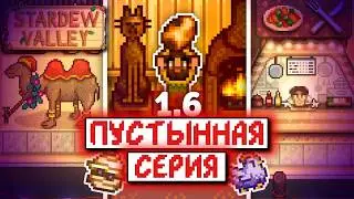 Пустынный Фестиваль и Остров | Прохождение Stardew Valley 1.6 | часть 6