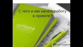 С чего и как начать работу в проекте?  С ГОЛОВЫ! Анна Калиничева для Онлайн-карьера.рф