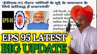 श्रममंत्री ने दिया बड़ा बयान | EPFO, EPS Pension Update Today | eps 95 latest news today | eps 95
