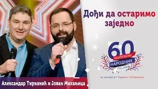 DOĐI DA OSTARIMO ZAJEDNO - Jovan Mihaljica i Aleksandar Tirnanić