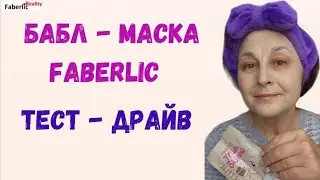 Тест-драйв бабл маски для лица от Faberlic. Шипит, кипит и пузырится. Результат До и После.