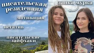 как стать писателем и блогером | ft. ланка мурка @fluffymur