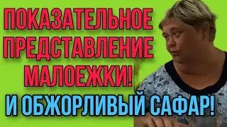 ПОКАЗУХА МАЛОЕЖКИ! ОЛЬГА УРАЛОЧКА LIVE. ОБЗОР.