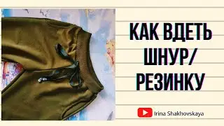 Как вдеть шнур или резинку в штаны, кулиску, с помощью приспособы с Алиэкспресс